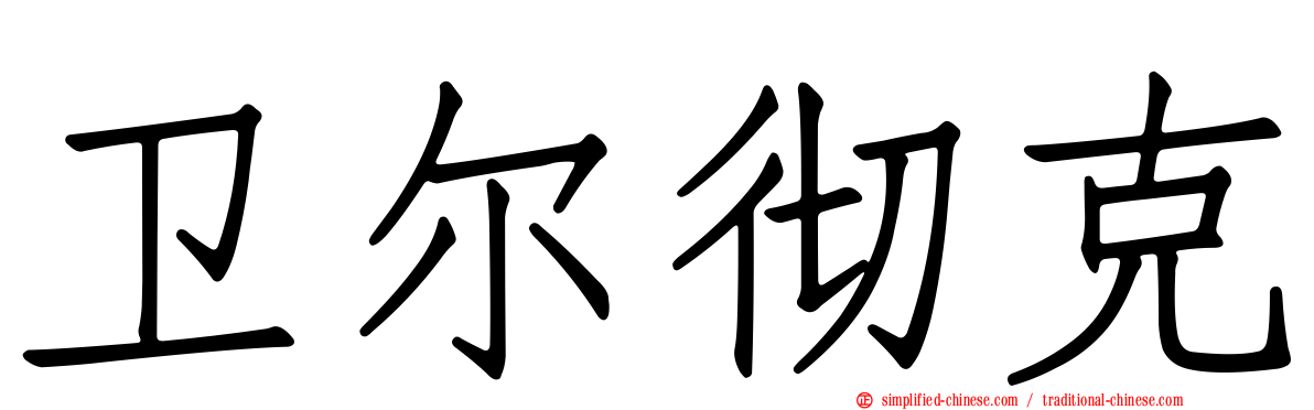卫尔彻克