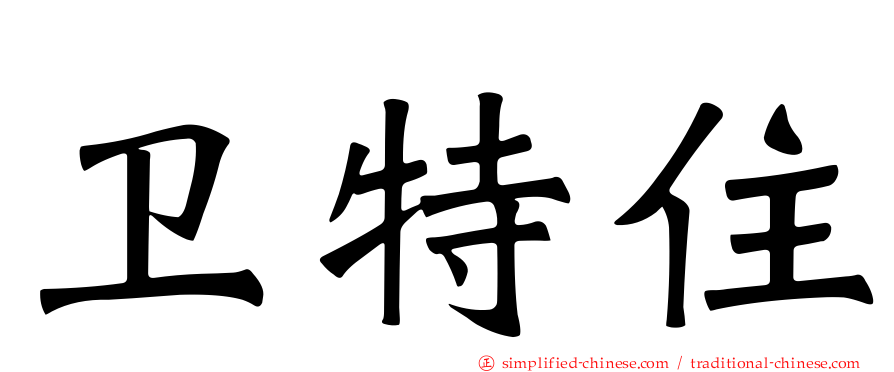 卫特住