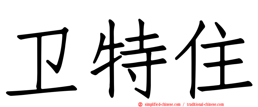 卫特住