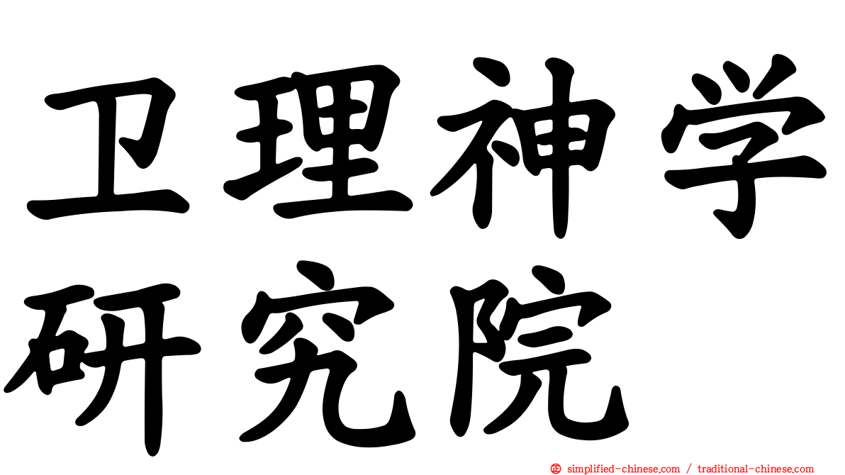 卫理神学研究院