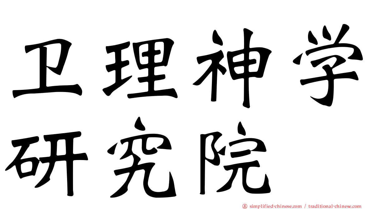 卫理神学研究院