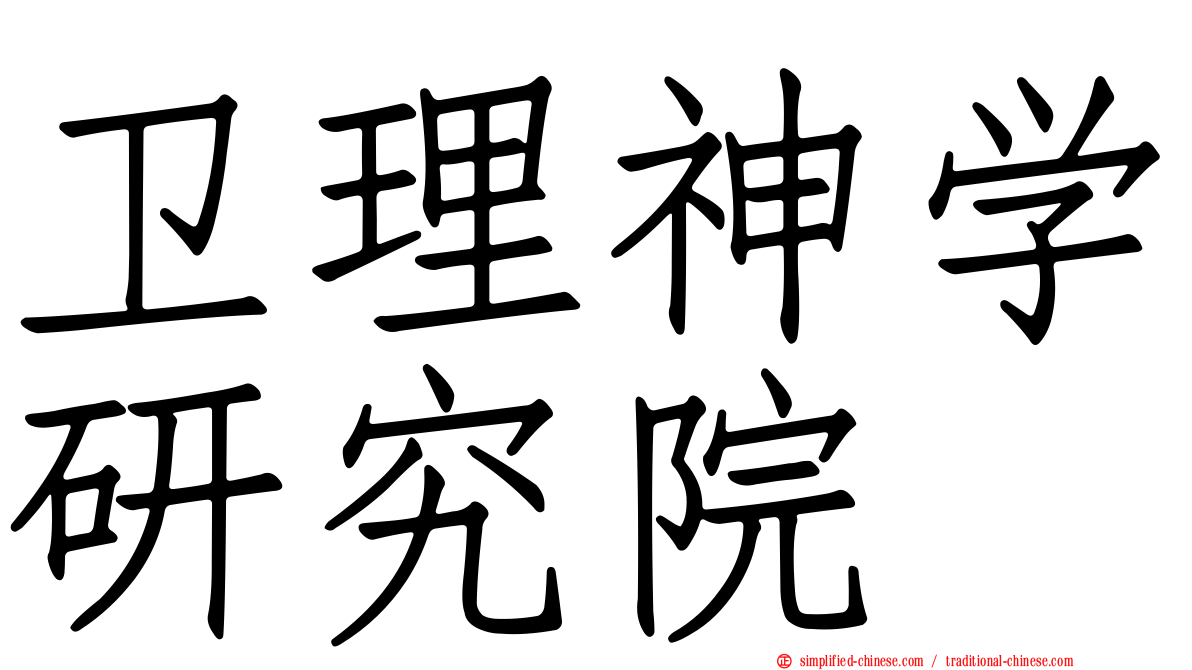 卫理神学研究院
