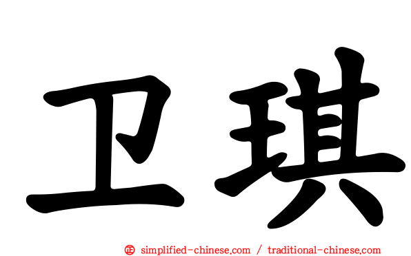 卫琪