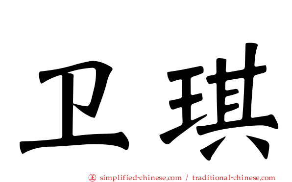 卫琪