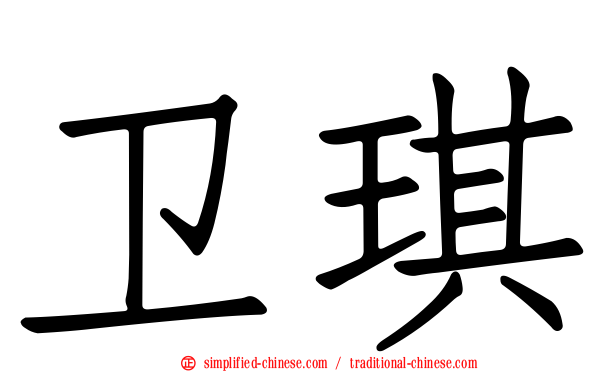 卫琪