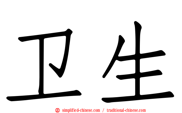 卫生