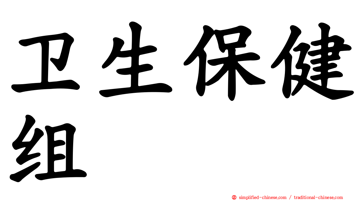 卫生保健组