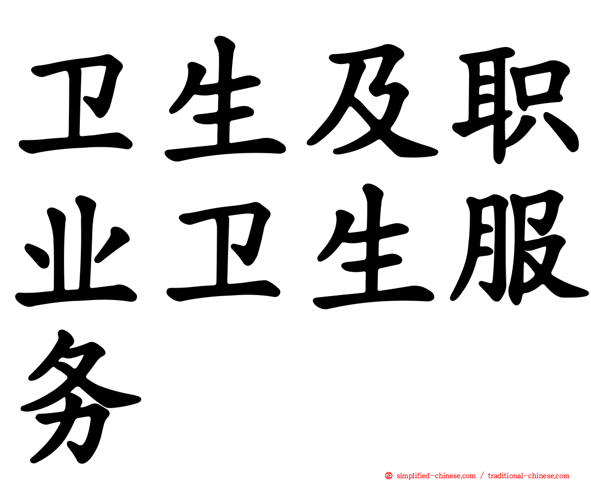 卫生及职业卫生服务