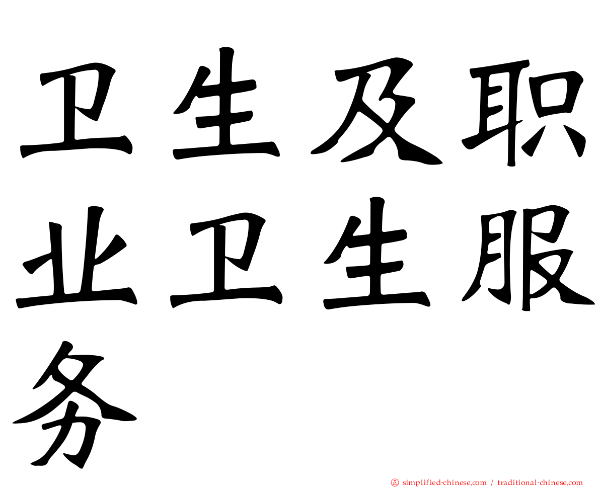 卫生及职业卫生服务