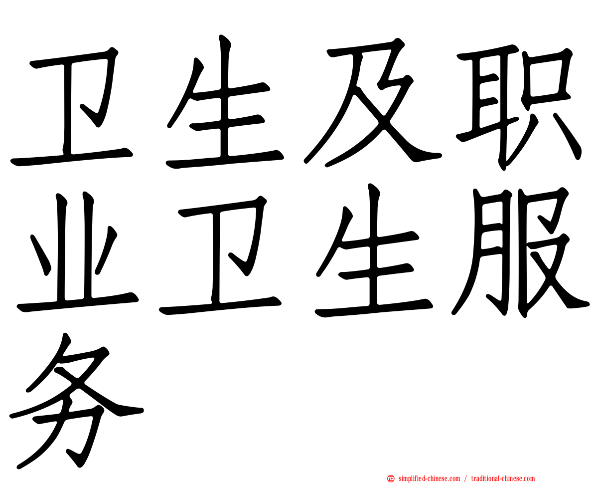 卫生及职业卫生服务
