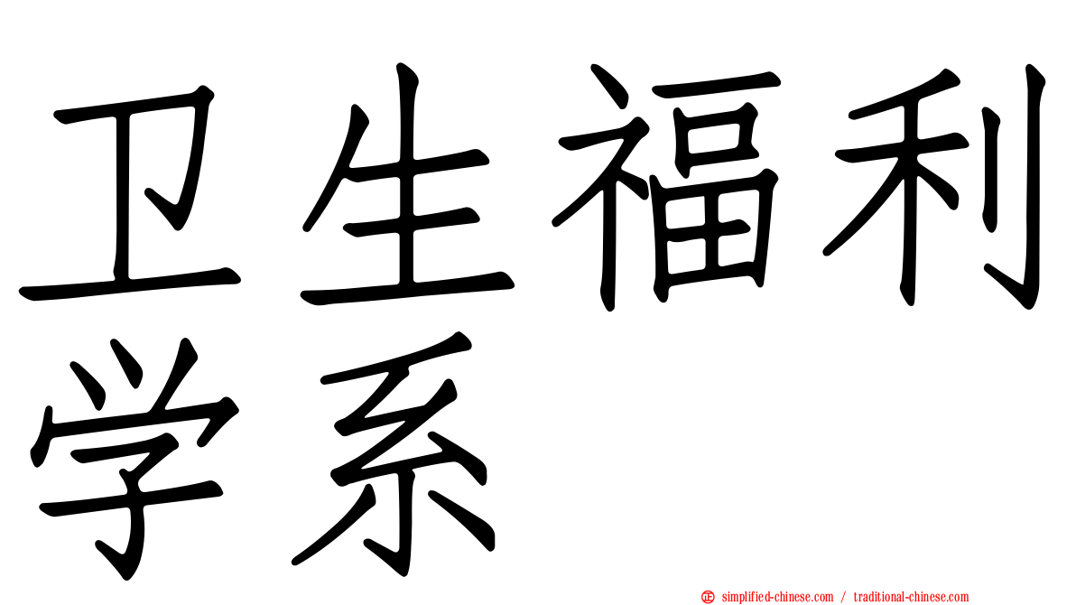 卫生福利学系