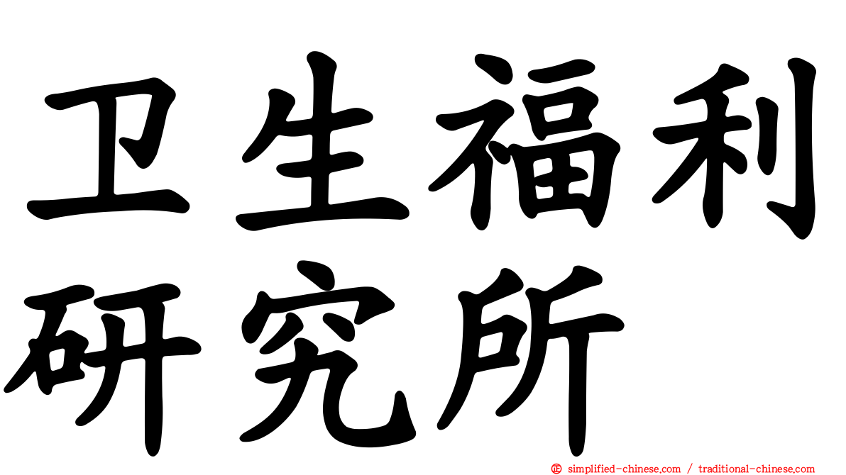 卫生福利研究所