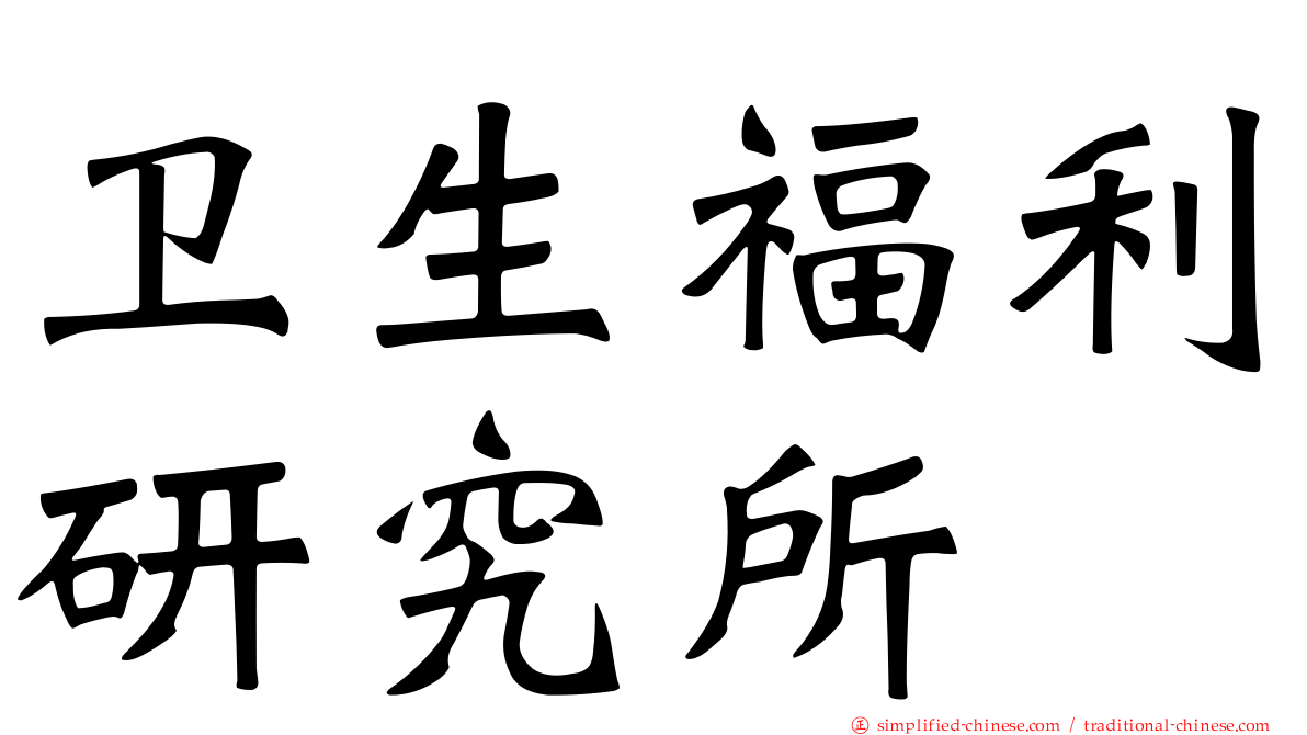 卫生福利研究所