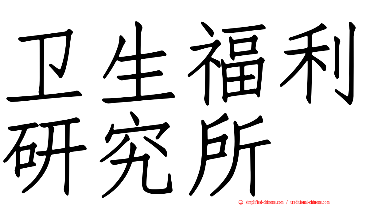 卫生福利研究所
