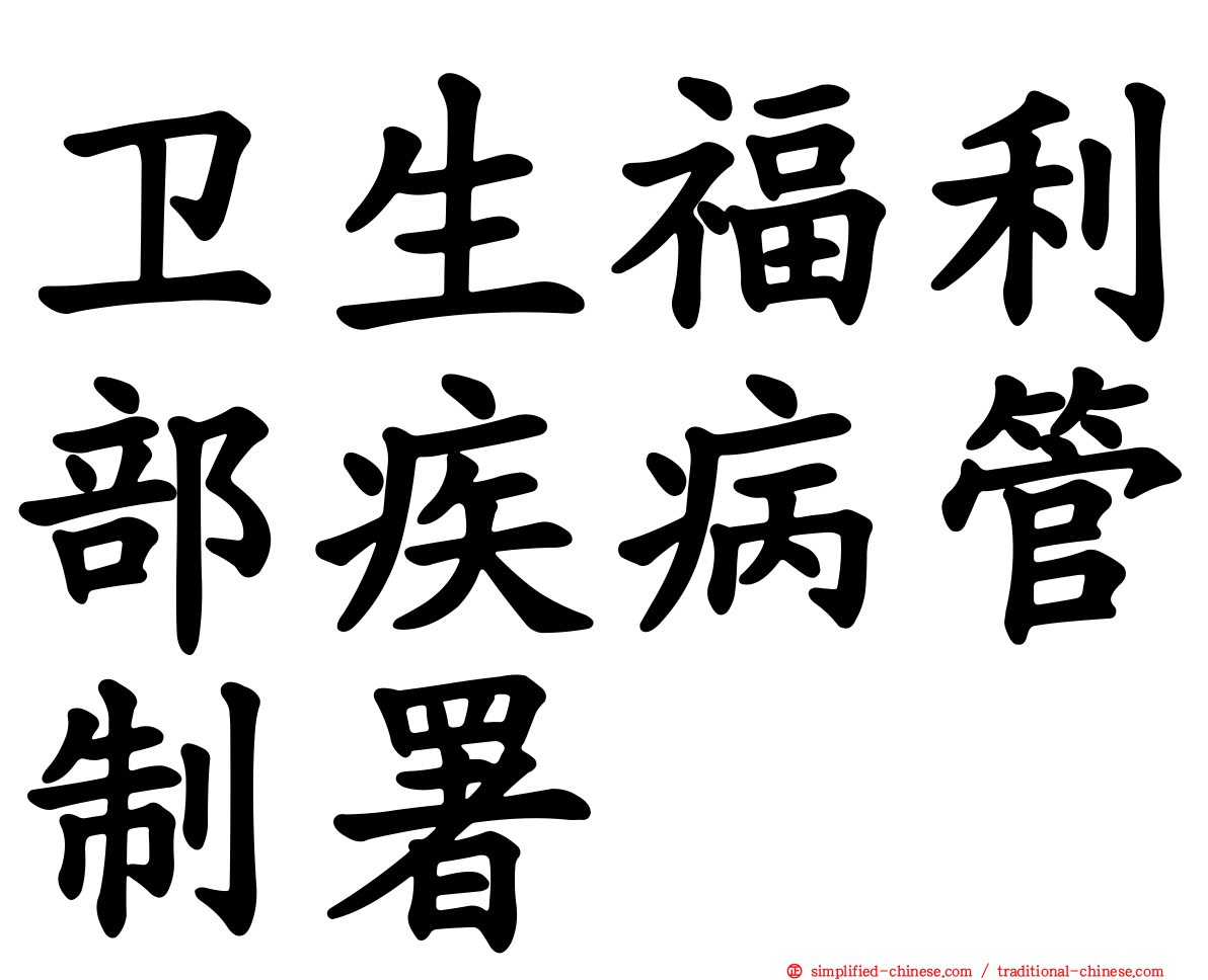 卫生福利部疾病管制署