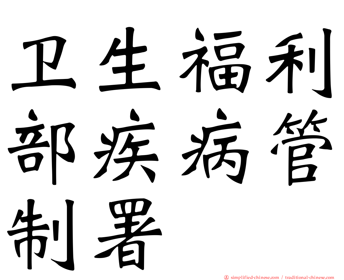 卫生福利部疾病管制署