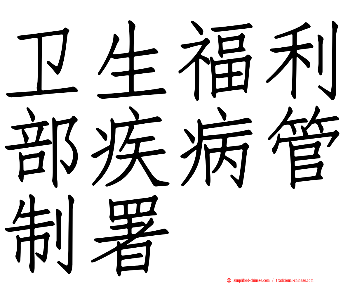 卫生福利部疾病管制署