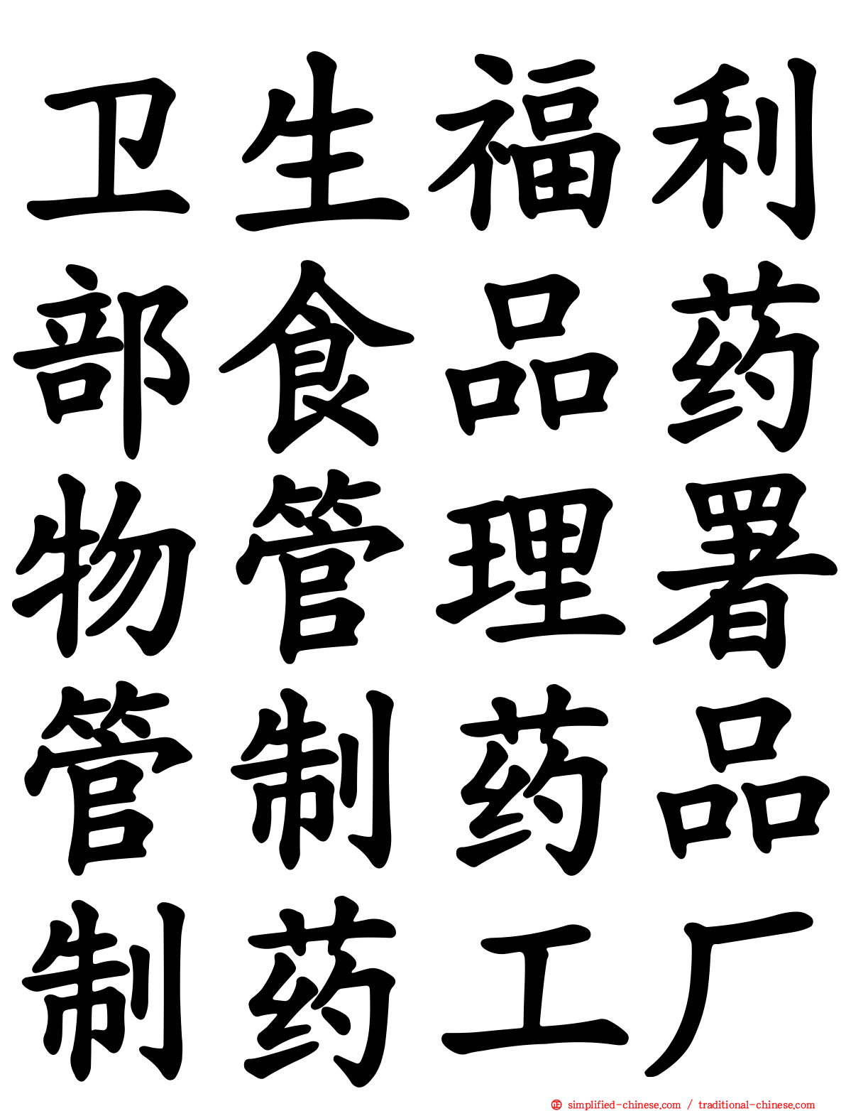卫生福利部食品药物管理署管制药品制药工厂
