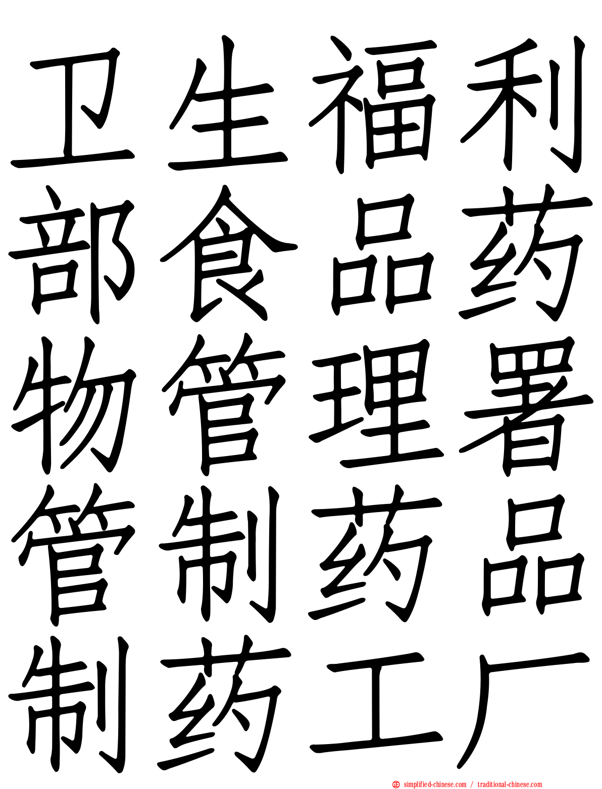 卫生福利部食品药物管理署管制药品制药工厂