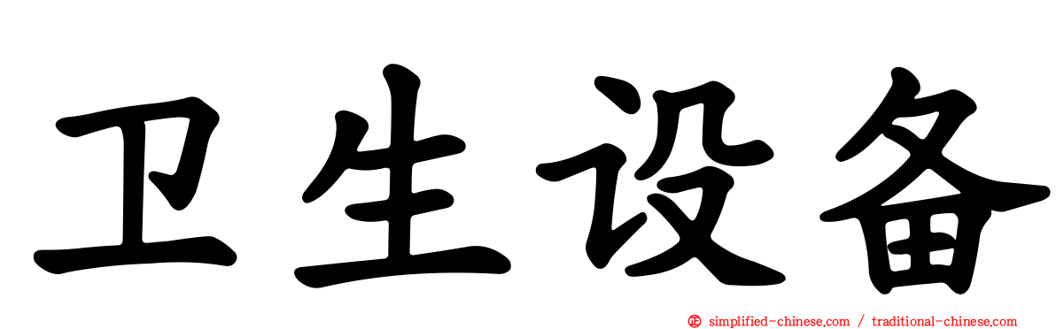 卫生设备