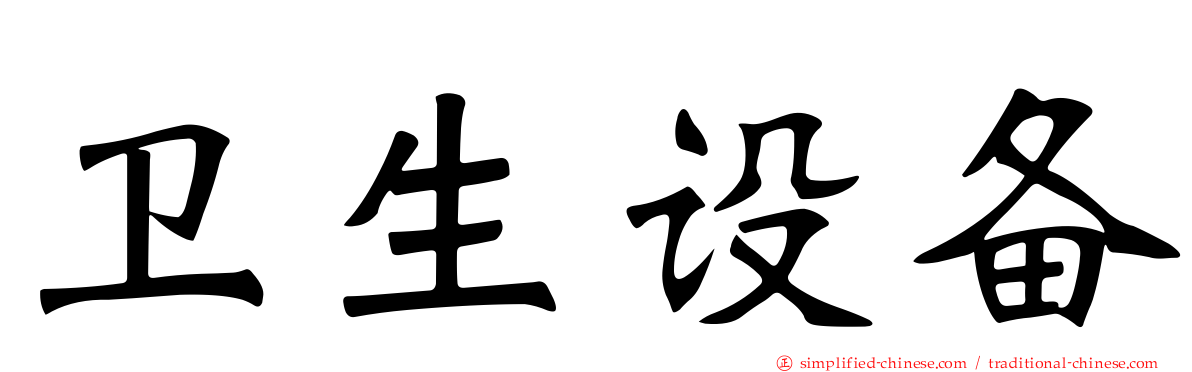 卫生设备