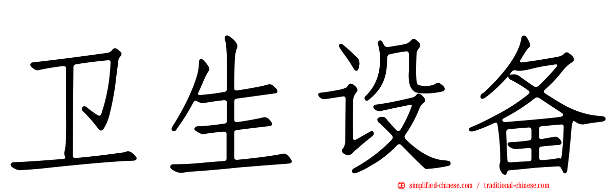 卫生设备