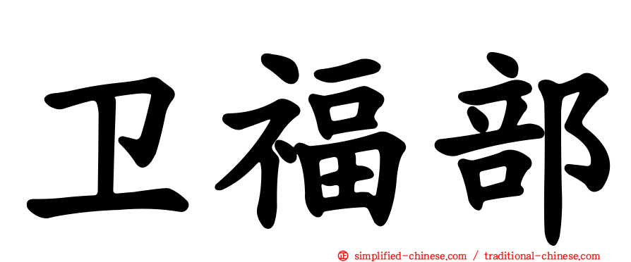 卫福部