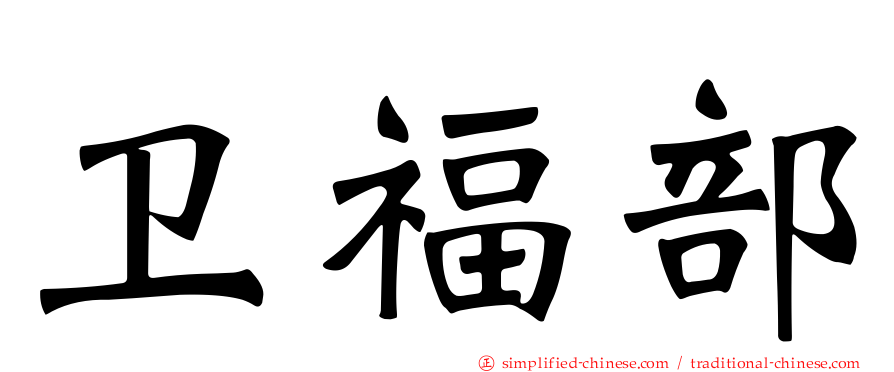 卫福部