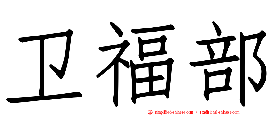 卫福部