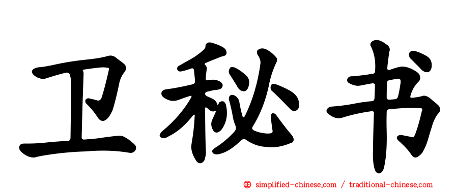 卫秘书