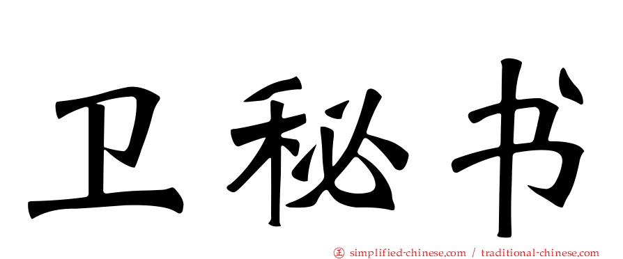 卫秘书