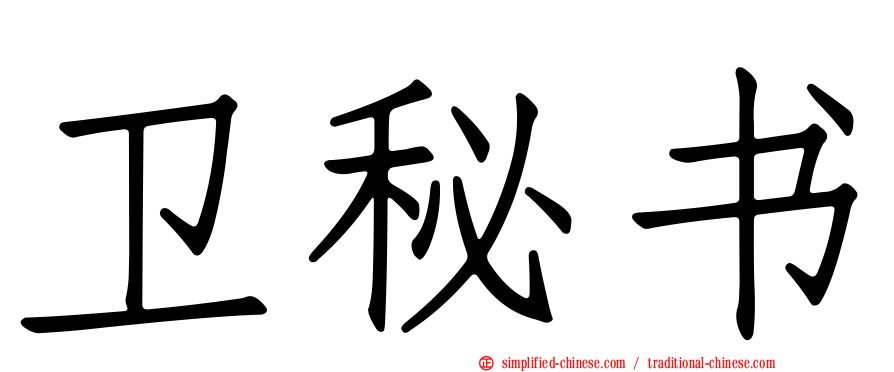 卫秘书