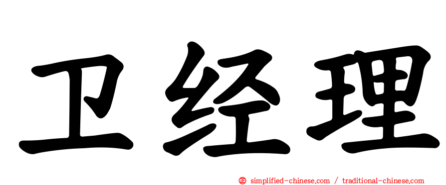 卫经理