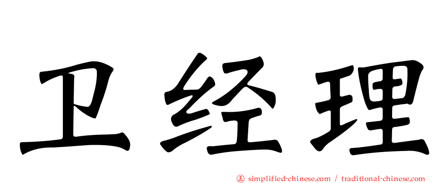 卫经理