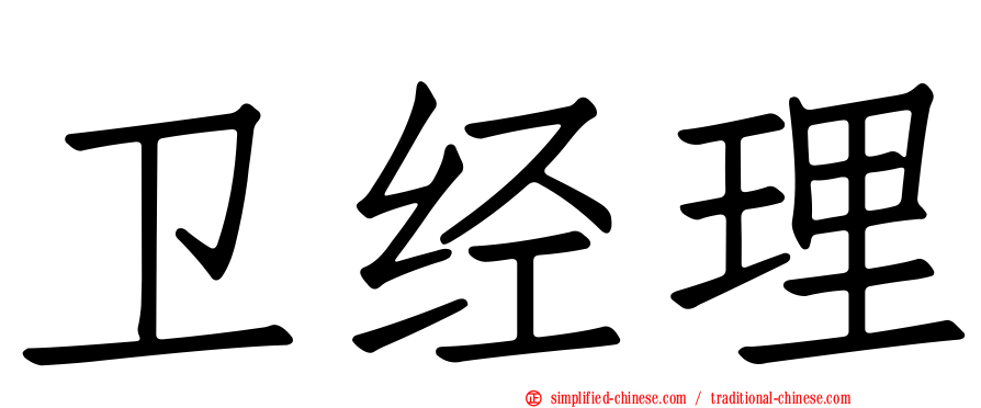 卫经理
