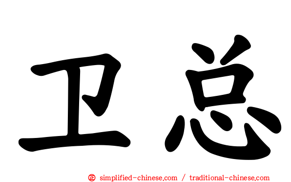 卫总