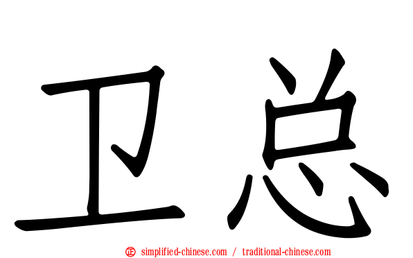 卫总
