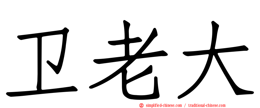 卫老大