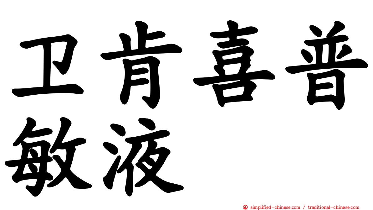 卫肯喜普敏液