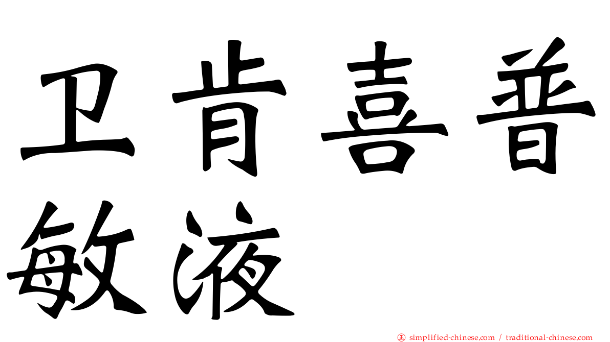卫肯喜普敏液