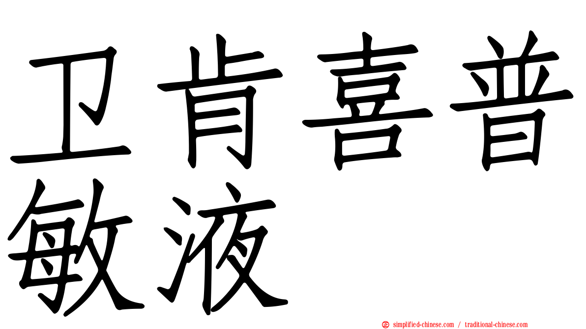 卫肯喜普敏液