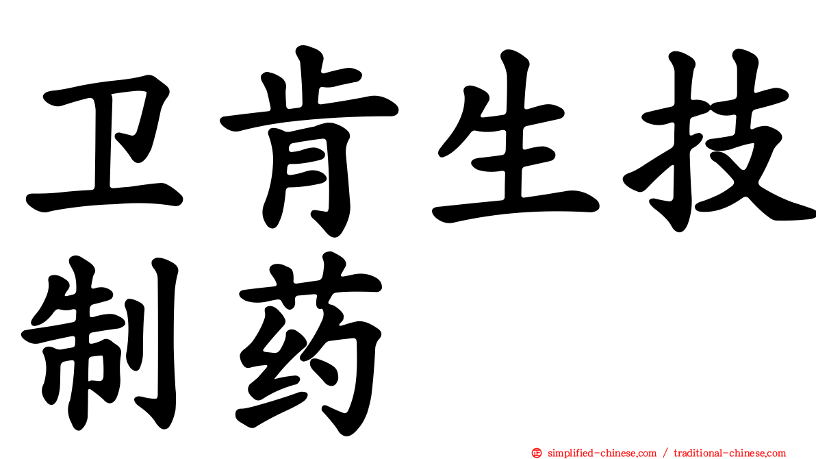 卫肯生技制药