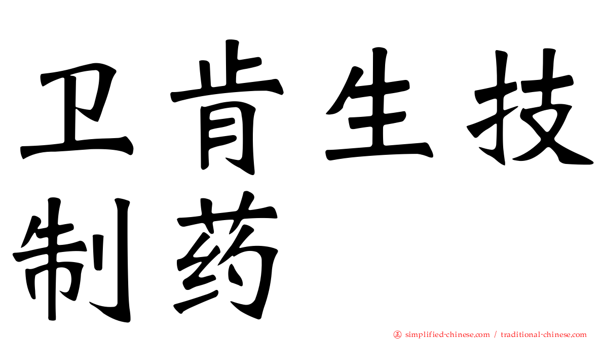 卫肯生技制药