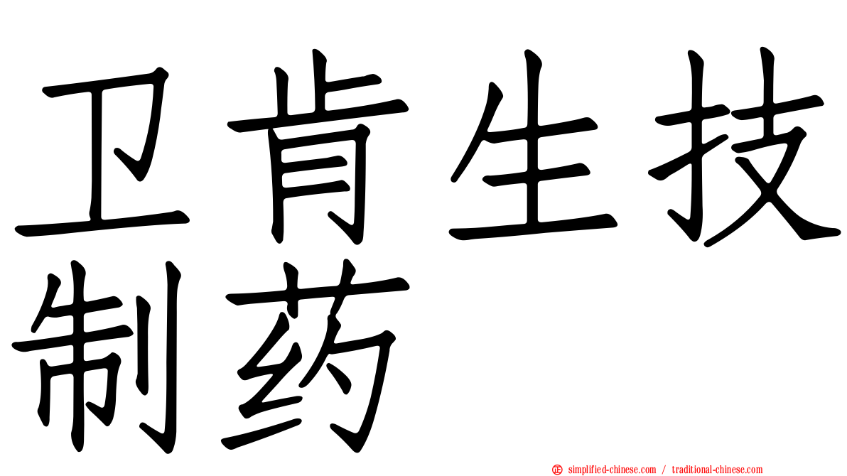 卫肯生技制药