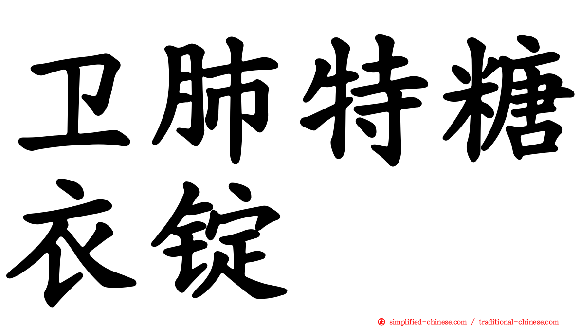 卫肺特糖衣锭