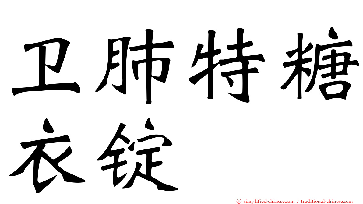 卫肺特糖衣锭