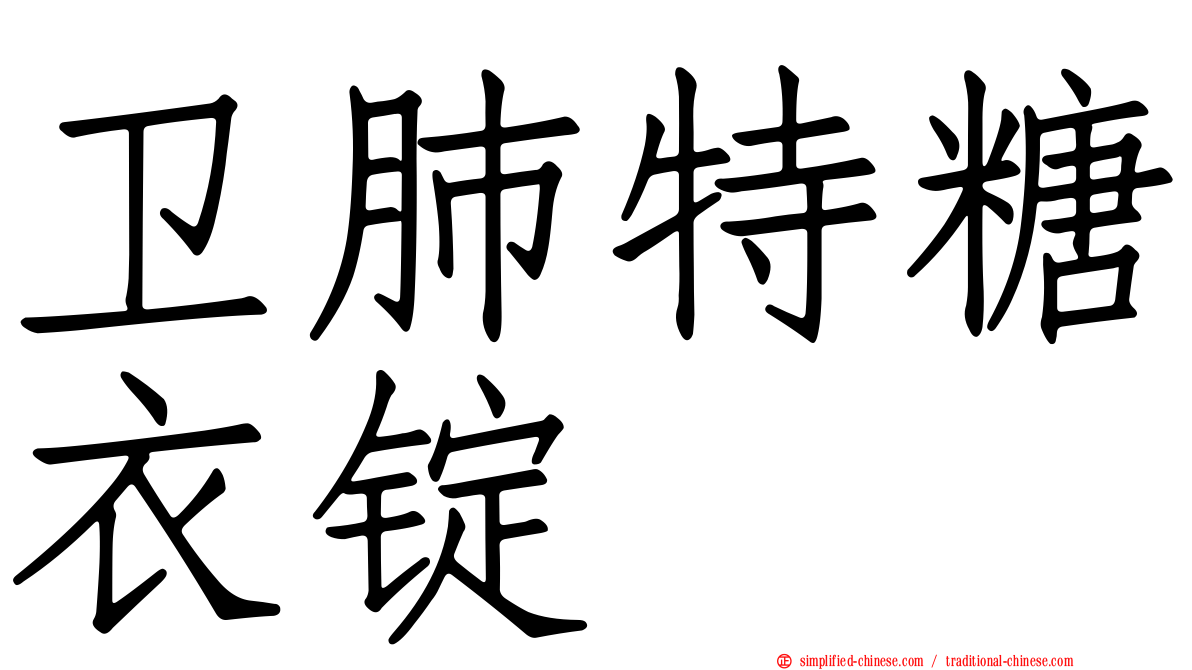 卫肺特糖衣锭