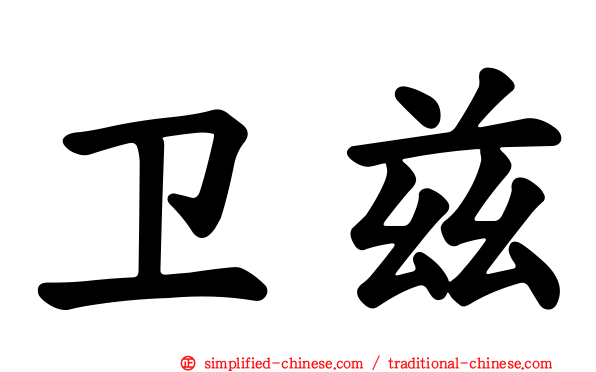 卫兹