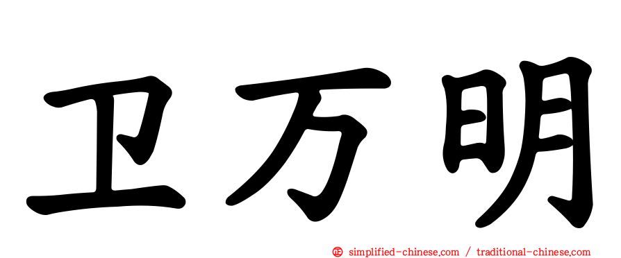 卫万明
