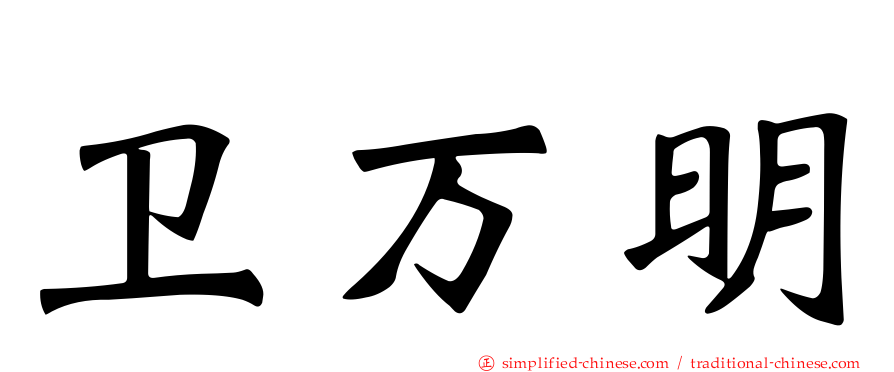 卫万明